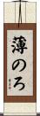 薄のろ Scroll