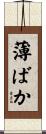 薄ばか Scroll