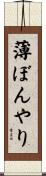 薄ぼんやり Scroll