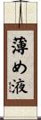 薄め液 Scroll