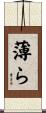 薄ら Scroll