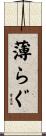 薄らぐ Scroll