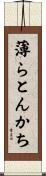 薄らとんかち Scroll