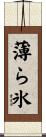 薄ら氷 Scroll
