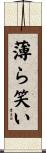 薄ら笑い Scroll
