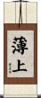 薄上 Scroll