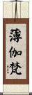 薄伽梵 Scroll