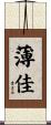 薄佳 Scroll