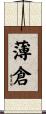 薄倉 Scroll