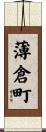 薄倉町 Scroll