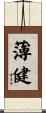 薄健 Scroll