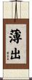 薄出 Scroll