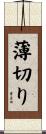 薄切り Scroll