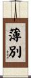 薄別 Scroll