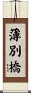 薄別橋 Scroll