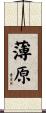 薄原 Scroll