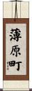 薄原町 Scroll