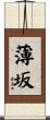 薄坂 Scroll