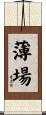 薄場 Scroll