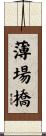 薄場橋 Scroll