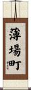 薄場町 Scroll