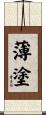 薄塗 Scroll