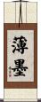 薄墨 Scroll