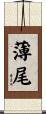 薄尾 Scroll