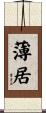 薄居 Scroll