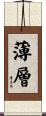薄層 Scroll