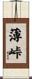 薄峠 Scroll
