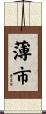 薄市 Scroll
