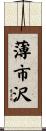 薄市沢 Scroll