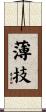 薄技 Scroll