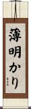 薄明かり Scroll