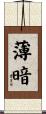 薄暗 Scroll