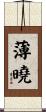 薄曉 Scroll