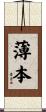 薄本 Scroll