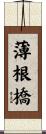 薄根橋 Scroll