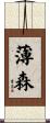 薄森 Scroll
