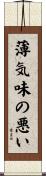 薄気味の悪い Scroll