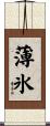 薄氷 Scroll