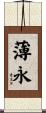 薄永 Scroll