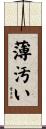 薄汚い Scroll