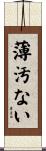 薄汚ない Scroll