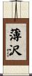 薄沢 Scroll