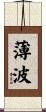 薄波 Scroll