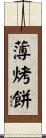 薄烤餅 Scroll