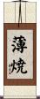 薄焼 Scroll