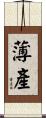 薄產 Scroll